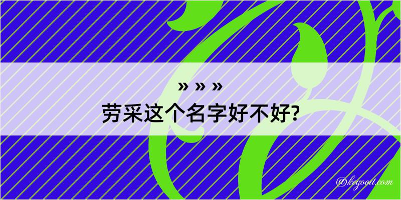 劳采这个名字好不好?