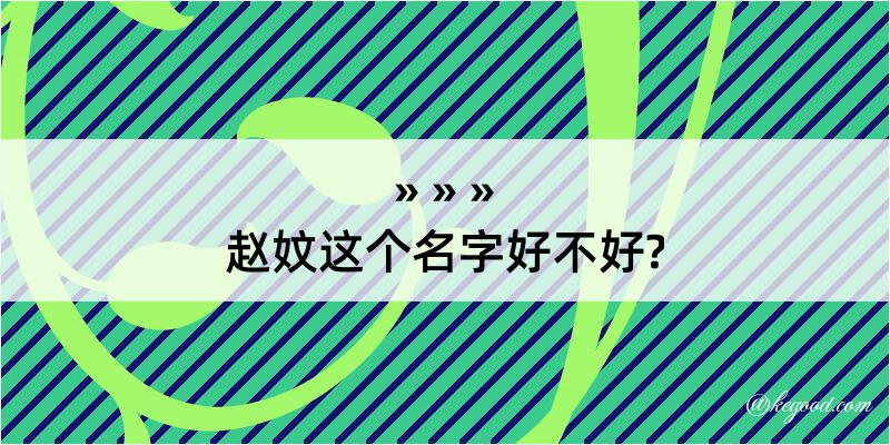 赵妏这个名字好不好?