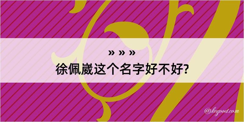 徐佩崴这个名字好不好?