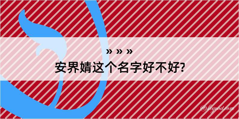 安界婧这个名字好不好?