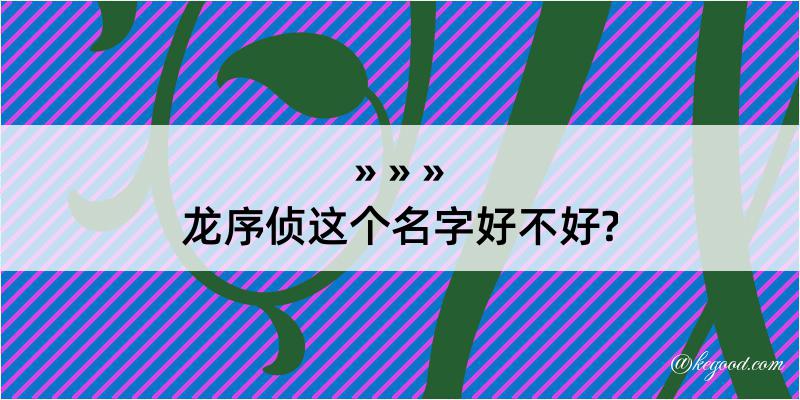 龙序侦这个名字好不好?