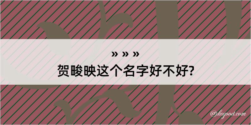 贺畯映这个名字好不好?