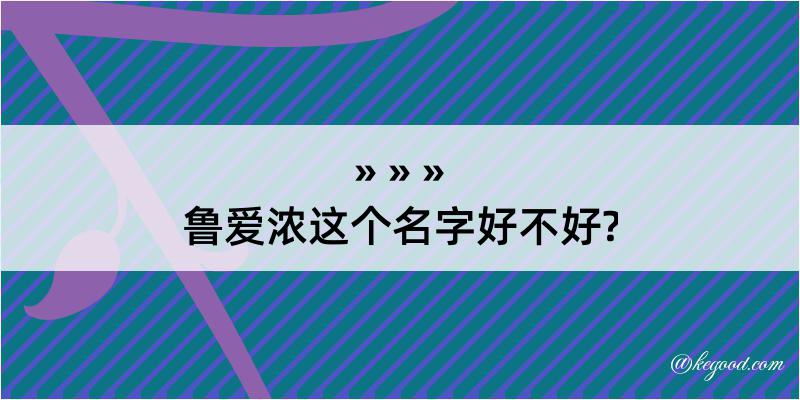 鲁爱浓这个名字好不好?