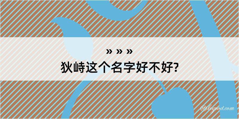 狄峙这个名字好不好?