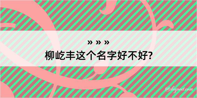 柳屹丰这个名字好不好?