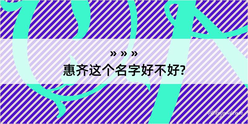 惠齐这个名字好不好?