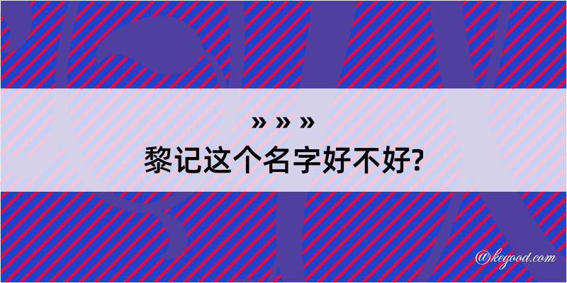 黎记这个名字好不好?