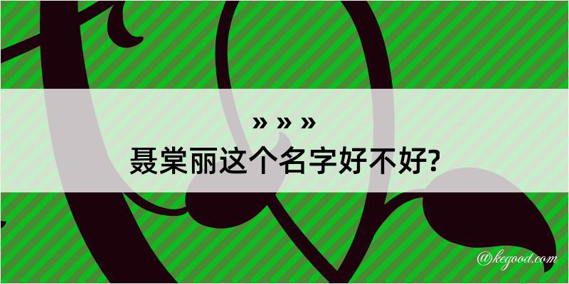 聂棠丽这个名字好不好?