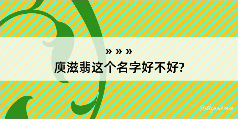 庾滋翡这个名字好不好?