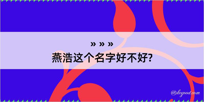 燕浩这个名字好不好?