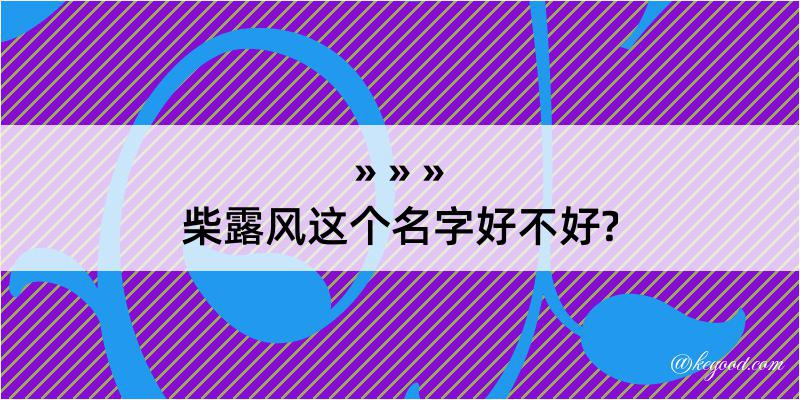 柴露风这个名字好不好?