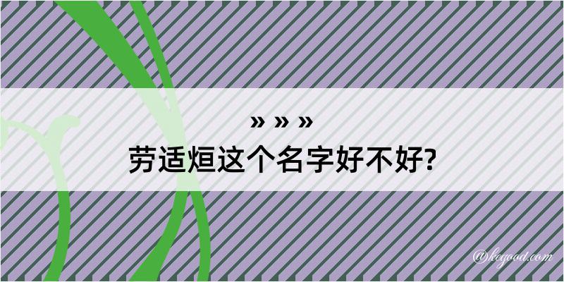 劳适烜这个名字好不好?