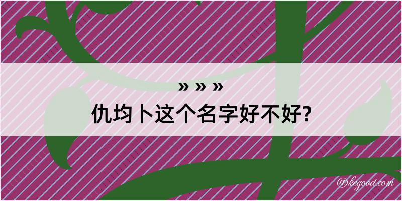 仇均卜这个名字好不好?