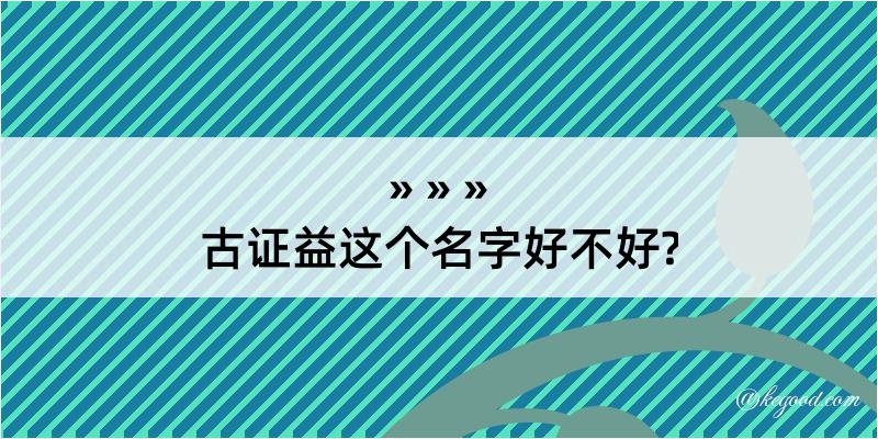 古证益这个名字好不好?