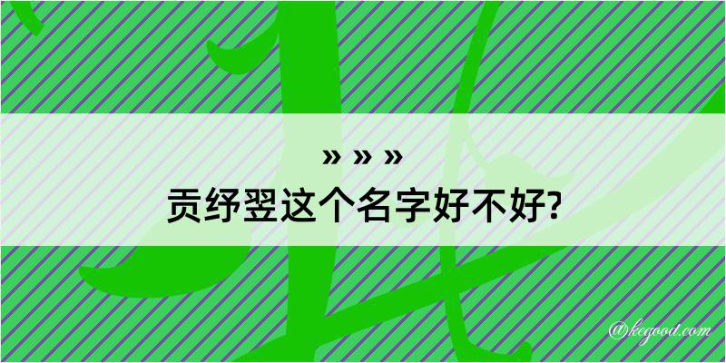 贡纾翌这个名字好不好?