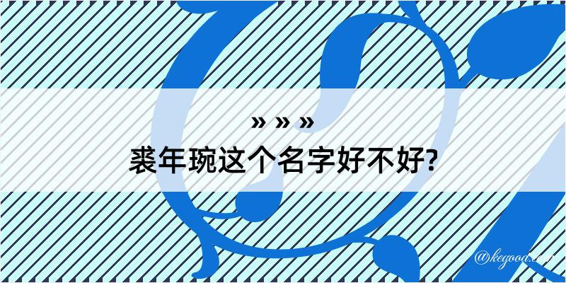 裘年琬这个名字好不好?