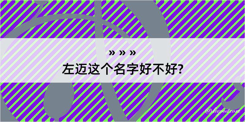 左迈这个名字好不好?