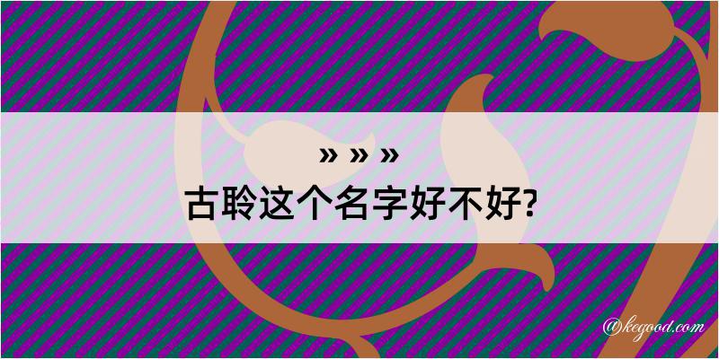 古聆这个名字好不好?