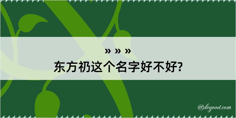 东方礽这个名字好不好?