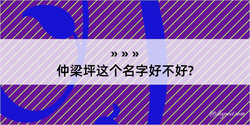 仲梁坪这个名字好不好?