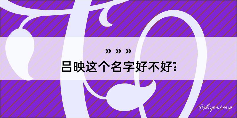 吕映这个名字好不好?