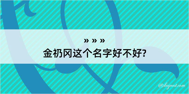 金礽冈这个名字好不好?