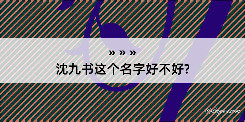 沈九书这个名字好不好?