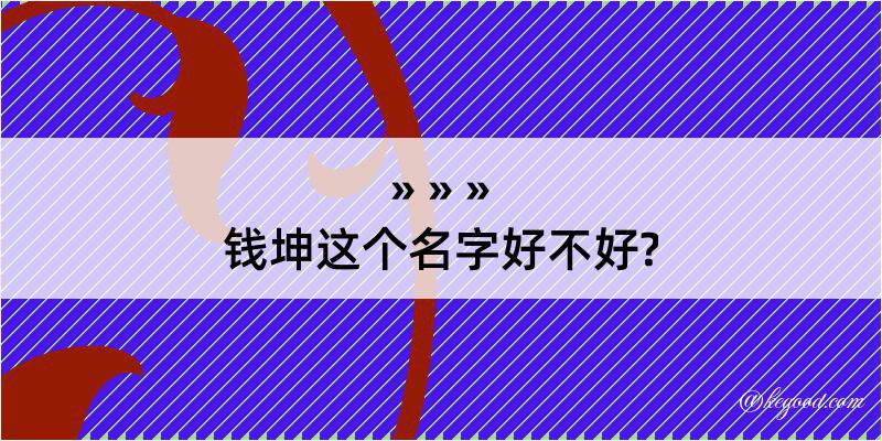 钱坤这个名字好不好?