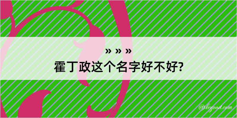 霍丁政这个名字好不好?