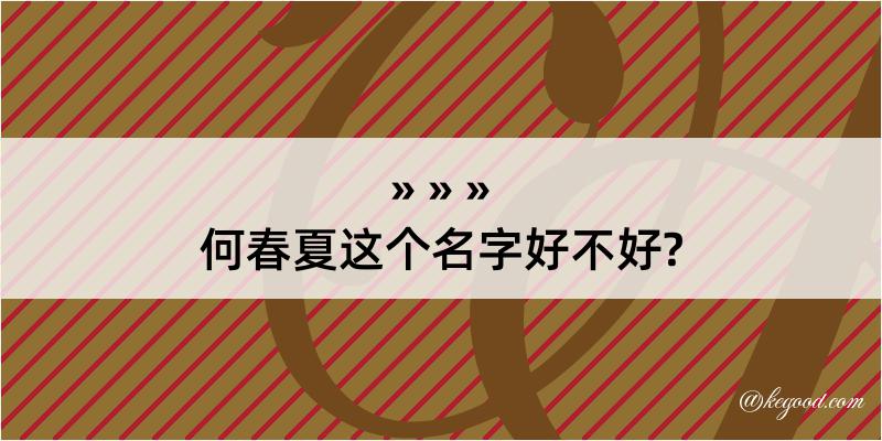 何春夏这个名字好不好?