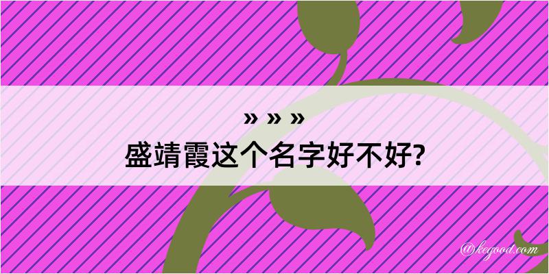 盛靖霞这个名字好不好?