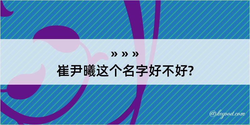 崔尹曦这个名字好不好?