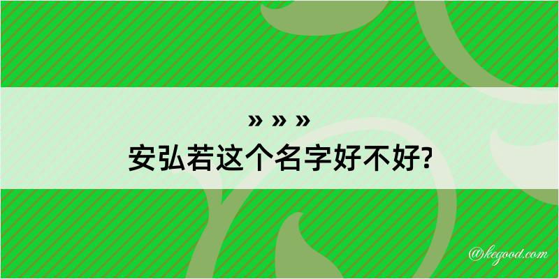 安弘若这个名字好不好?