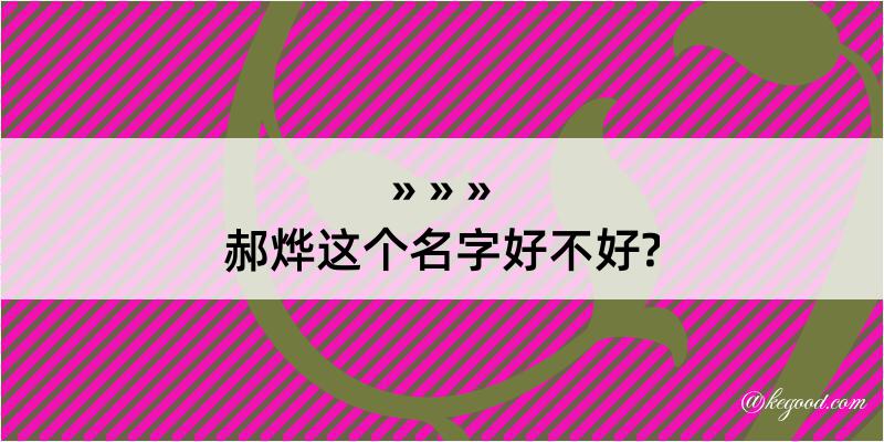 郝烨这个名字好不好?