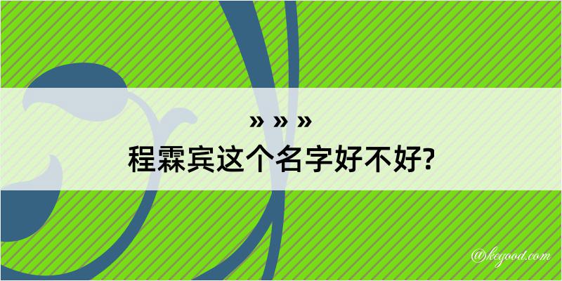 程霖宾这个名字好不好?