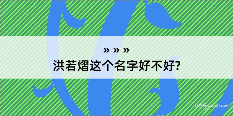 洪若熠这个名字好不好?