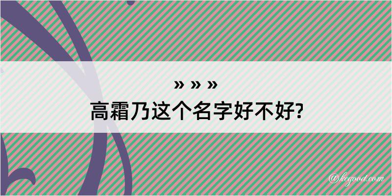 高霜乃这个名字好不好?