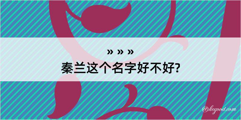 秦兰这个名字好不好?