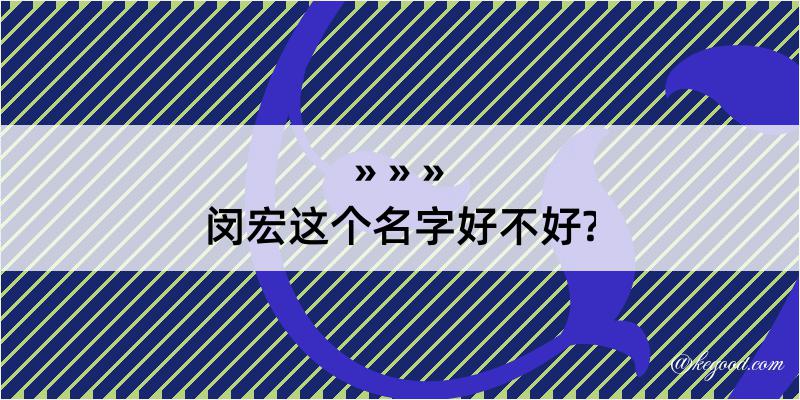 闵宏这个名字好不好?