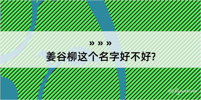 姜谷柳这个名字好不好?