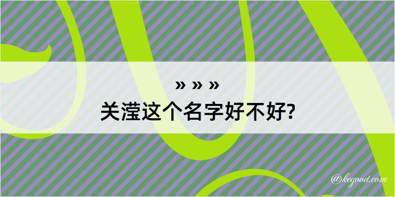 关滢这个名字好不好?