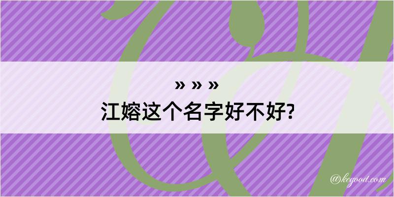 江嫆这个名字好不好?