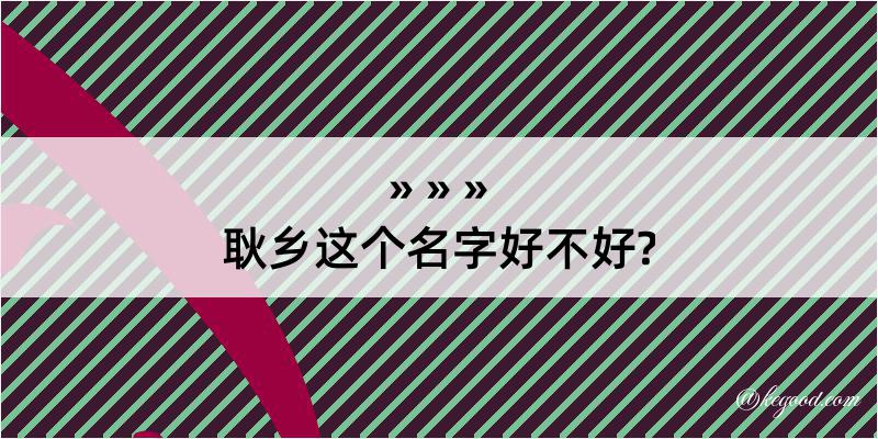 耿乡这个名字好不好?