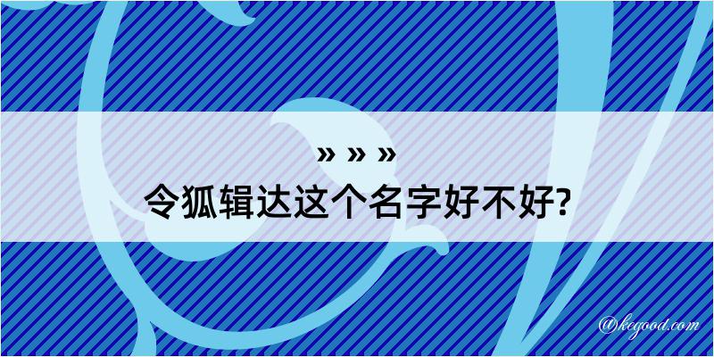 令狐辑达这个名字好不好?