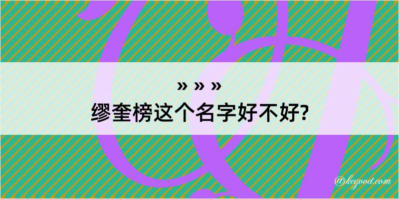 缪奎榜这个名字好不好?