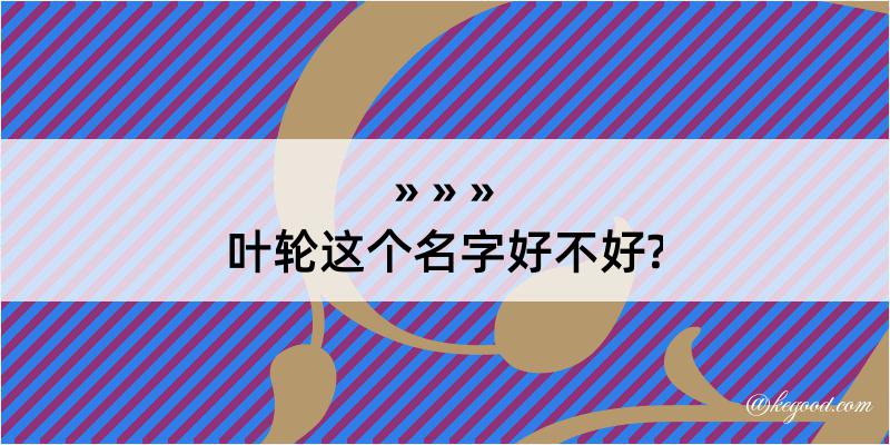 叶轮这个名字好不好?