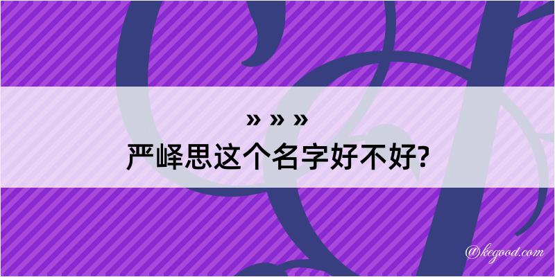 严峄思这个名字好不好?