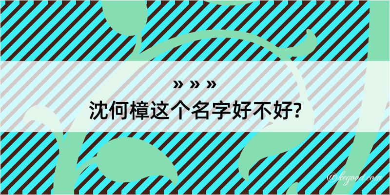 沈何樟这个名字好不好?