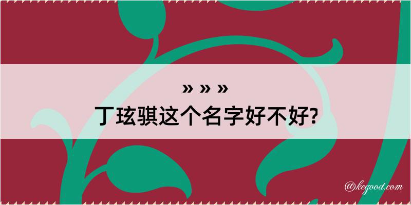 丁玹骐这个名字好不好?