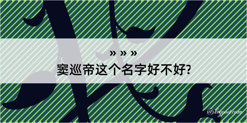 窦巡帝这个名字好不好?